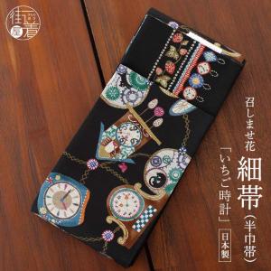 細帯] 半巾帯 ざくろ更紗 (グレー/950-2993-A) 絹素材 日本製 帯 長尺