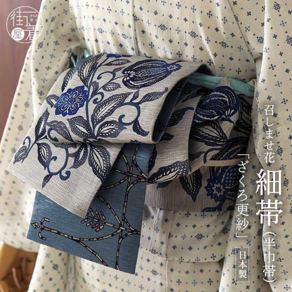 [細帯] 半巾帯 ざくろ更紗 (グレー/950-2993-A) 絹素材 日本製 帯 長尺 ロング 両...