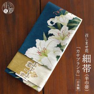 帯 半幅帯 正絹 細帯 嵐山よしむら 雪輪に花びら刺繍 黒 創作 パッチ