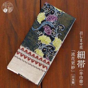 日本製] 細帯 半巾帯 紬風 すずらん（鼠紺 MH-32-B） 単品 両面