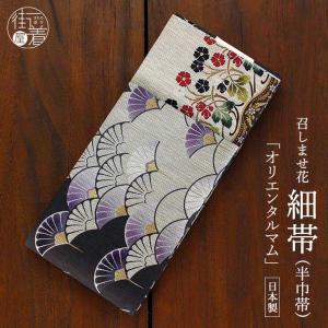 日本製] 細帯 半巾帯 紬風 鳥獣戯画(墨黒/950-2111-B) 単品 両面OK