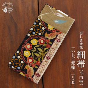 細帯 半巾帯 紅型調 紬風 和花更紗（薄チャ MH-06-B）単品 両面OK