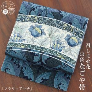 召しませ花 名古屋帯 染め 京袋帯 トルコタイル ブルー 日本製 正絹
