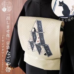正絹 名古屋帯] 召しませ花 一重太鼓 京袋帯 ゆらりネコ (オフ白) 日本