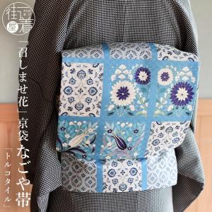 正絹 名古屋帯] 召しませ花 一重太鼓 京袋帯マーチングフラワー