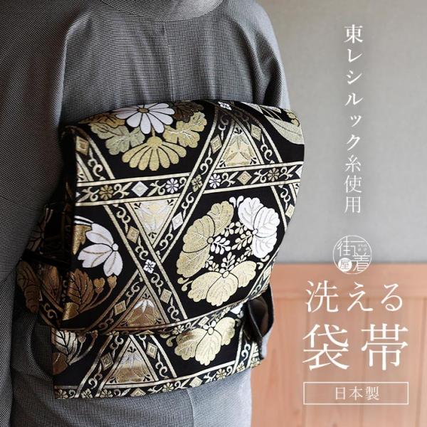 東レシルック糸使用 洗える 袋帯 籠目に花丸紋 ブラック × ゴールド 日本製 黒色 金色 黒 金 ...