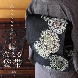 東レシルック 糸使用 洗える 袋帯 織・乱菊（黒）花 フラワー ブラック
