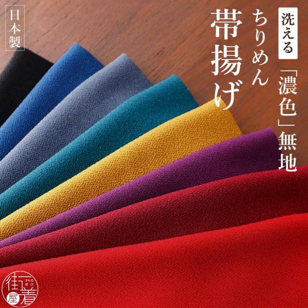 洗える帯揚げ 無地 濃色 ちりめん 帯あげ 日本製 縮緬 赤 芥子色 黄色 緑 青 灰色 黒 イエロ...