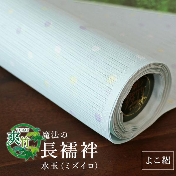 【反物 別誂え】夏用 東レ爽竹 洗える長襦袢 よこ絽 水玉 ミズイロ フルオーダー立体裁断縫製 紙人...