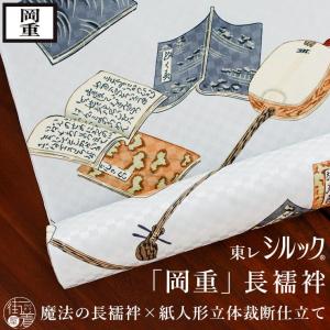 岡重 長襦袢 反物 洗える 再入荷 東レシルック 三味線 クリーム 日本製