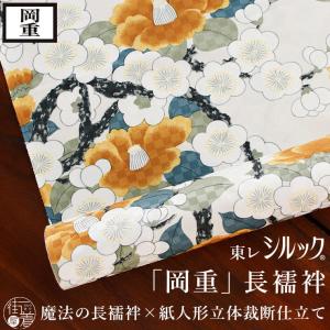 岡重 長襦袢 洗える＼岡重 再入荷／東レシルック 梅椿 (ブルーグリーン