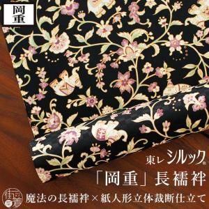 シルック 長襦袢 洗える 岡重 再入荷 東レシルック 梅尽くし 黒×赤