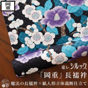 岡重 長襦袢 反物 洗える 再入荷 東レシルック 海賊船 ピーコック