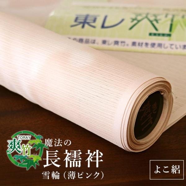 【反物 別誂え】夏用 東レ爽竹 洗える長襦袢 よこ絽・雪輪 薄ピンク フルオーダー立体裁断縫製 紙人...