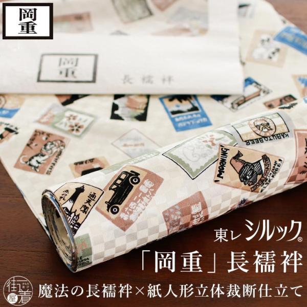 岡重 東レシルック 洗える 長襦袢 レトロラベル (ベージュ) 喫茶店 長襦袢 立体裁断縫製 紙人形...