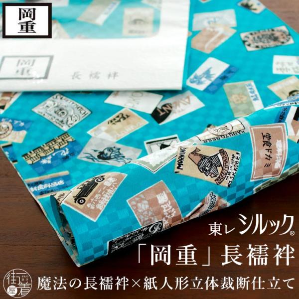 岡重 東レシルック 洗える 長襦袢 レトロラベル (ターコイズ) 喫茶店 長襦袢 立体裁断縫製 紙人...