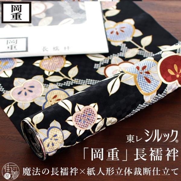 岡重 東レシルック 洗える 長襦袢 枝橘 (クロ) 鹿の子 橘 タチバナ 長襦袢 立体裁断縫製 紙人...