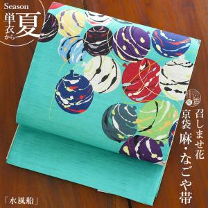 召しませ花 夏帯] 夏名古屋帯 カメレオン (ターコイズ) 麻 リネン 夏用