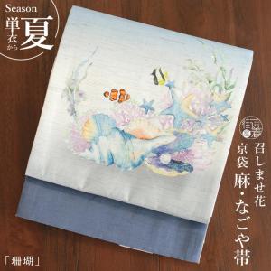 [召しませ花 夏帯] 夏名古屋帯 珊瑚 (水色) 麻 リネン 夏用 京袋帯 京袋名古屋帯 水彩 熱帯魚 貝 真珠 海 夏なごや帯 レディース 浴衣 夏着物 日本製 fj603s