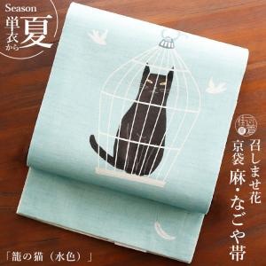 当店限定!! [夏帯] 夏名古屋帯 鯉の滝登り (麻/薄水色) リネン 日本製