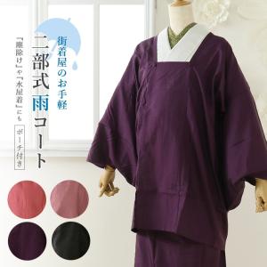 雨コート 着物 和装 二部式 レインコート 全4色 晴雨兼用