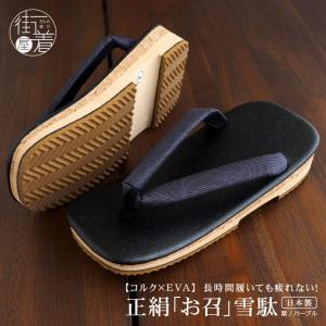 なごみや 防寒草履 防寒 冬用 日本製 紗織 男物 縞柄 防寒履き 滑り