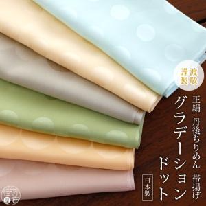 渡敬謹製」帯揚げ(正絹) 正絹お召し スクエア＆ドット帯揚げ 全8色