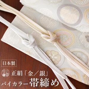 [ 日本製 ] 正絹 金／銀 バイカラー 帯締め 2色使い ゴールド シルバー オフホワイト パープル ラベンダー白 紫 帯〆 訪問着 (ym401)