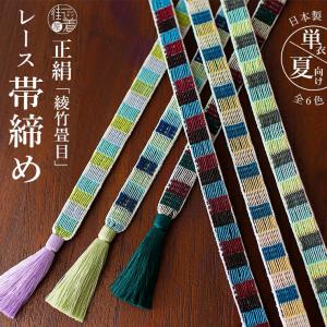 単衣 夏用 正絹 帯締め 小桜 砂子 レース 6色 日本製 衿秀 平組 銀