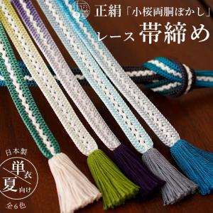 単衣 夏用] 正絹 帯締め 綾竹 畳目 レース -全6色- 日本製 衿秀 平組