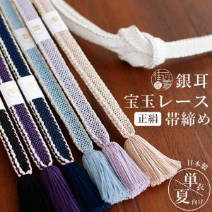 単衣 夏用 正絹 夏 帯締め 宝玉レース 銀耳 日本製 帯〆 おびじめ レース組 単衣着物 浴衣 夏着物 着物 きもの 盛夏 真夏 5月 6月 7月 8月 9月 ym607