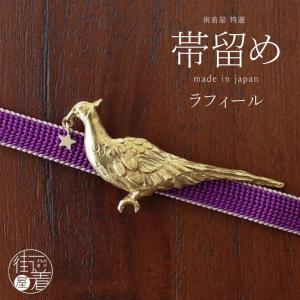 独特の世界観が魅力 帯留め 帯どめ おびどめ ラフィール 雉 キジ 鳥 ゴールド 金 星 個性的 ホワイトデー 母の日 誕生日 プレゼント ギフト 贈り物 Pp0005 街着屋 きもの遊び 通販 Yahoo ショッピング
