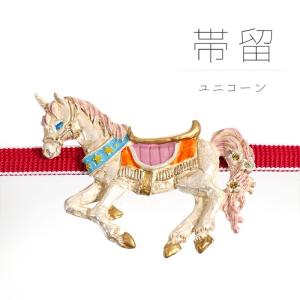 帯留め(単品) - ユニコーン帯留め - 馬 ユニコーン メリーゴーランド