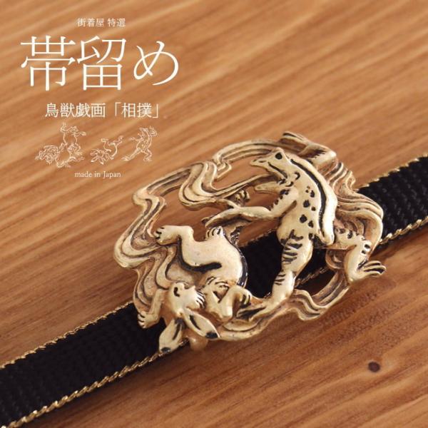 鳥獣戯画 帯留め 相撲 兎 蛙 ウサギ カエル 個性的 通年 オールシーズン カジュアル 小紋 紬 ...