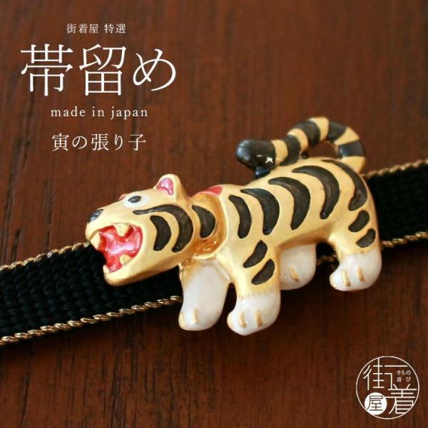 [独特の世界観が魅力] 寅の張り子 帯留め 日本製 帯どめ おびどめ 寅 トラ 虎 干支 張り子 お...