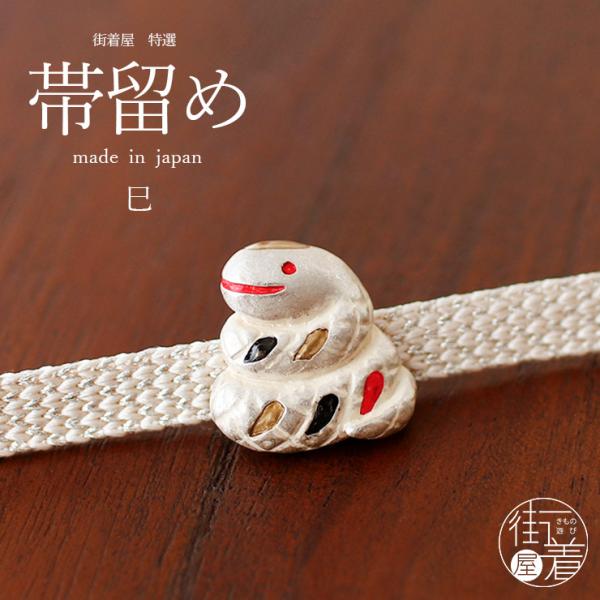 [個性的 帯留め] 巳 OD109 白蛇 白ヘビ ホワイト 張り子 巳年 干支 着物 きもの 浴衣 ...