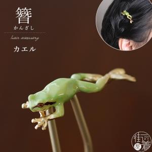 簪 化粧箱入 髪飾り かんざし カエル OK002 雨蛙 かえる アマガエル frog 金 薄緑色 グリーン 梅雨 日本製 数 SUU (ym305s)｜machigiya