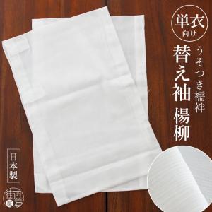 袷用] ワンタッチ替え袖 うそつき スリップ 襦袢 専用 白綸子 鹿の子