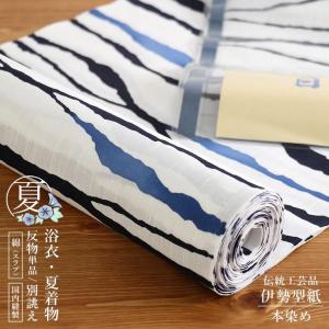 [本染め/注染] 浴衣 反物 粋縞(白×青) ゆかた 夏きもの 着物 伊勢型紙使用 浜松本染 縦スラブ差分 綿 天然素材 フルオーダー 別誂え レディース 婦人用