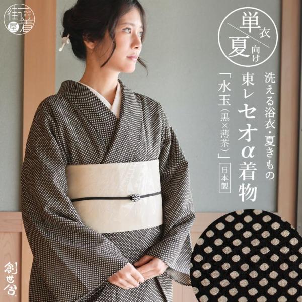 [洗える着物 セオα] 着物 単衣 水玉 (黒×薄茶) 東レ プレタ 浴衣 夏きもの 洗濯 小紋 ド...