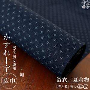 東レ セオα 浴衣 反物 男女兼用 かすれ十字 黒焦茶色 ブラウン 洗える