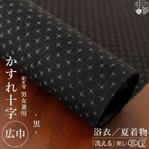 セオα] 浴衣 反物 男女兼用 かすれ十字 紺色 D2 ネイビー ブルー 青色