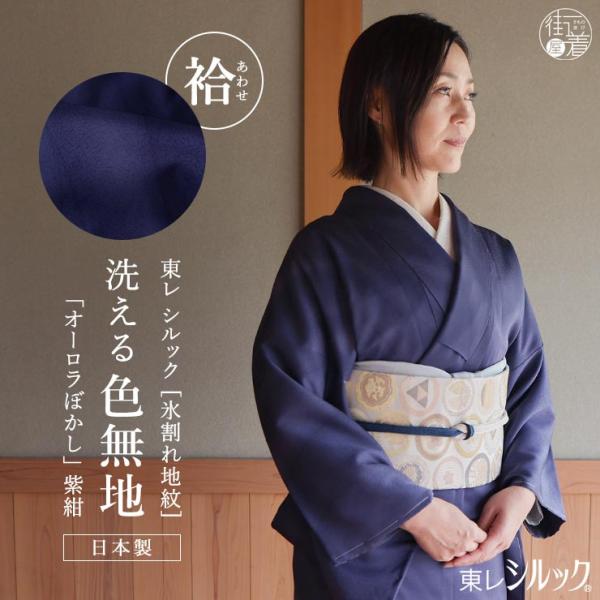 [東レシルック] 創世舎 洗える 着物 袷 色無地 オーロラぼかし 氷割れ地紋 紫紺 日本製 広衿 ...