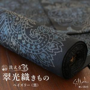 東レシルック×正絹「染大島」- 芝草(黒)- 洗えるきもの 反物 フル