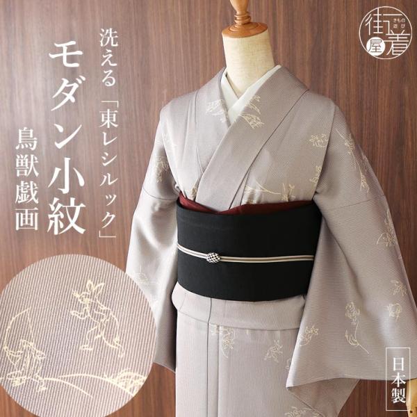 [洗える着物]  袷 モダン小紋 東レ シルック きもの 鳥獣戯画 グレー 日本製 定番 灰色 グレ...