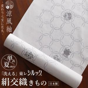 日本製 東レシルック 洗える 着物 絹交織 涼風紬 変わり七宝に花丸