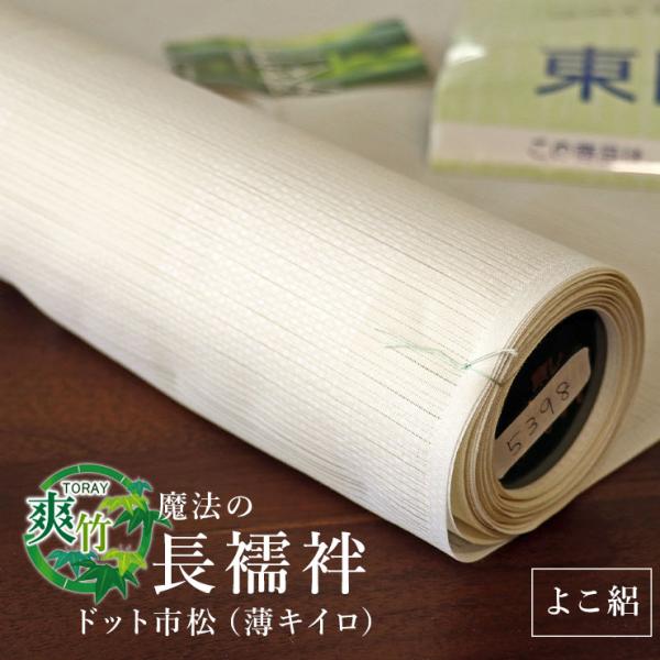 【反物/別誂え】夏用 東レ爽竹 洗える長襦袢 - よこ絽・ドット市松（薄キイロ）- フルオーダー立体...