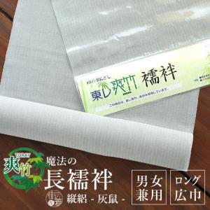 TORAY（東レ） 爽竹 洗える 長襦袢 反物 広幅 長尺 白地 縦絽 横絽 夏