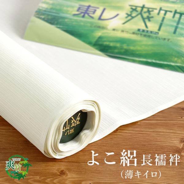 長襦袢 夏用 洗える 反物 東レ爽竹  日本製 別誂え 創世舎スタイル 洗える長襦袢 よこ絽 無地タ...