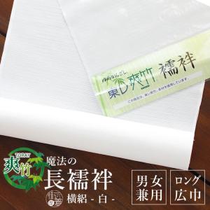 新品　未使用品　東レ　洗える　長襦袢　爽竹　反物　縦絽　日本製　襦袢　和装 楽天市場】夏用 洗える長襦袢 東レ爽竹 広幅反物 男女兼用 お